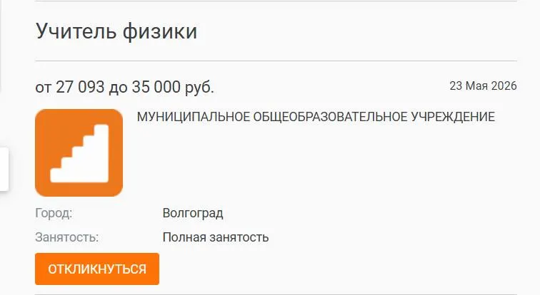 В школе №93 Волгограда параллели 7–8 классов год изучали физику без штатного преподавателя: уроки вели другие учителя, а вакансия с окладом 27 000 рублей остаётся незакрытой. Власти размещали объявление на нескольких площадках, но кандидата не нашли.