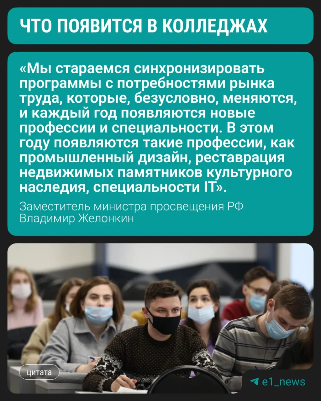С этого года колледжи начнут готовить студентов по трём современным направлениям, сообщил заместитель министра просвещения Владимир Желонкин на полях ПМЭФ. По-прежнему сохраняется спрос на медицинские и педагогические специальности, а также на направления, связанные со строительством; точные названия новых профилей пока не раскрыты.