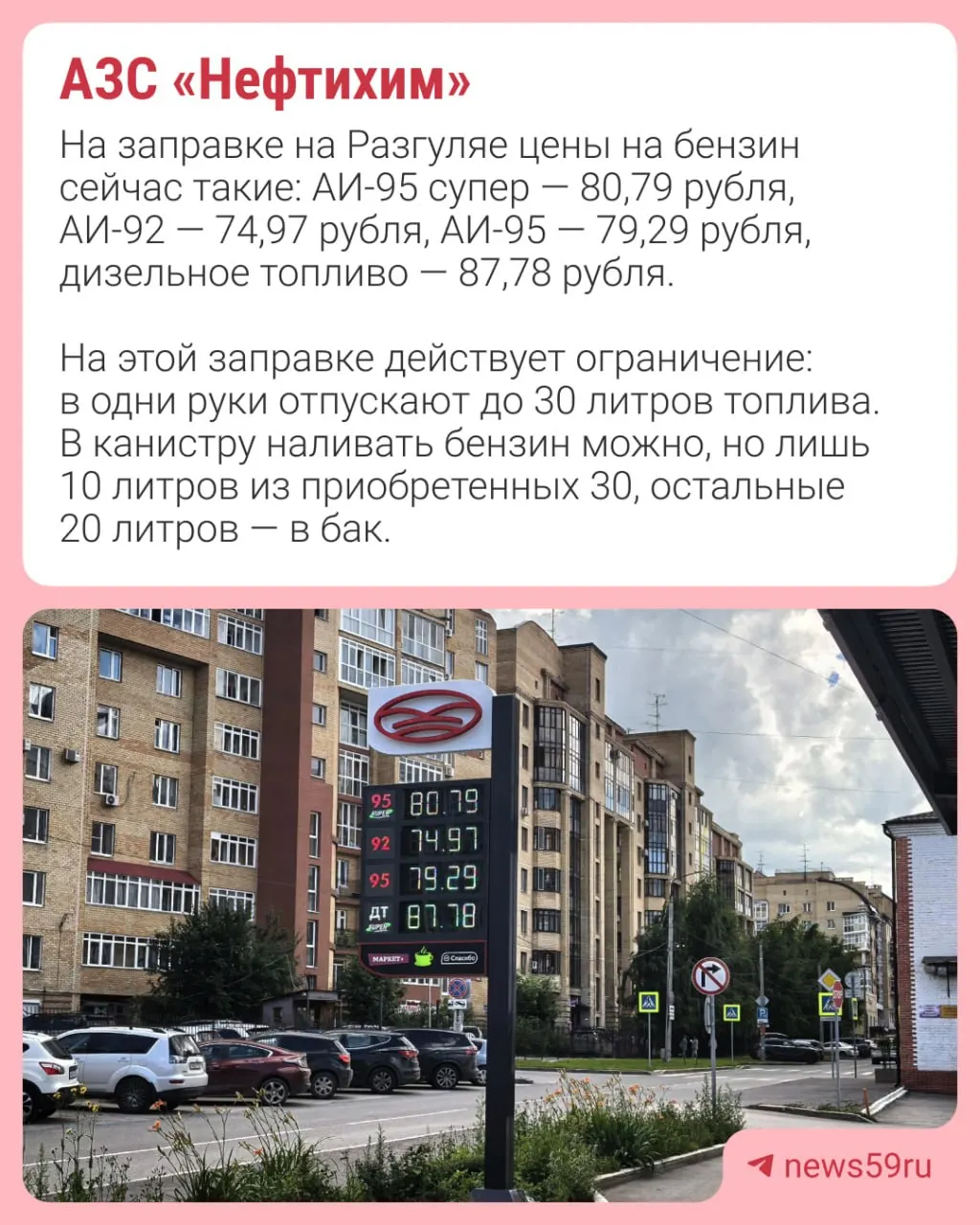 На части пермских АЗС ввели ограничение — не более 20 литров в одни руки и запрет на продажу в канистрах. В ряде регионов фиксируют значительное подорожание бензина, до рекордных значений.