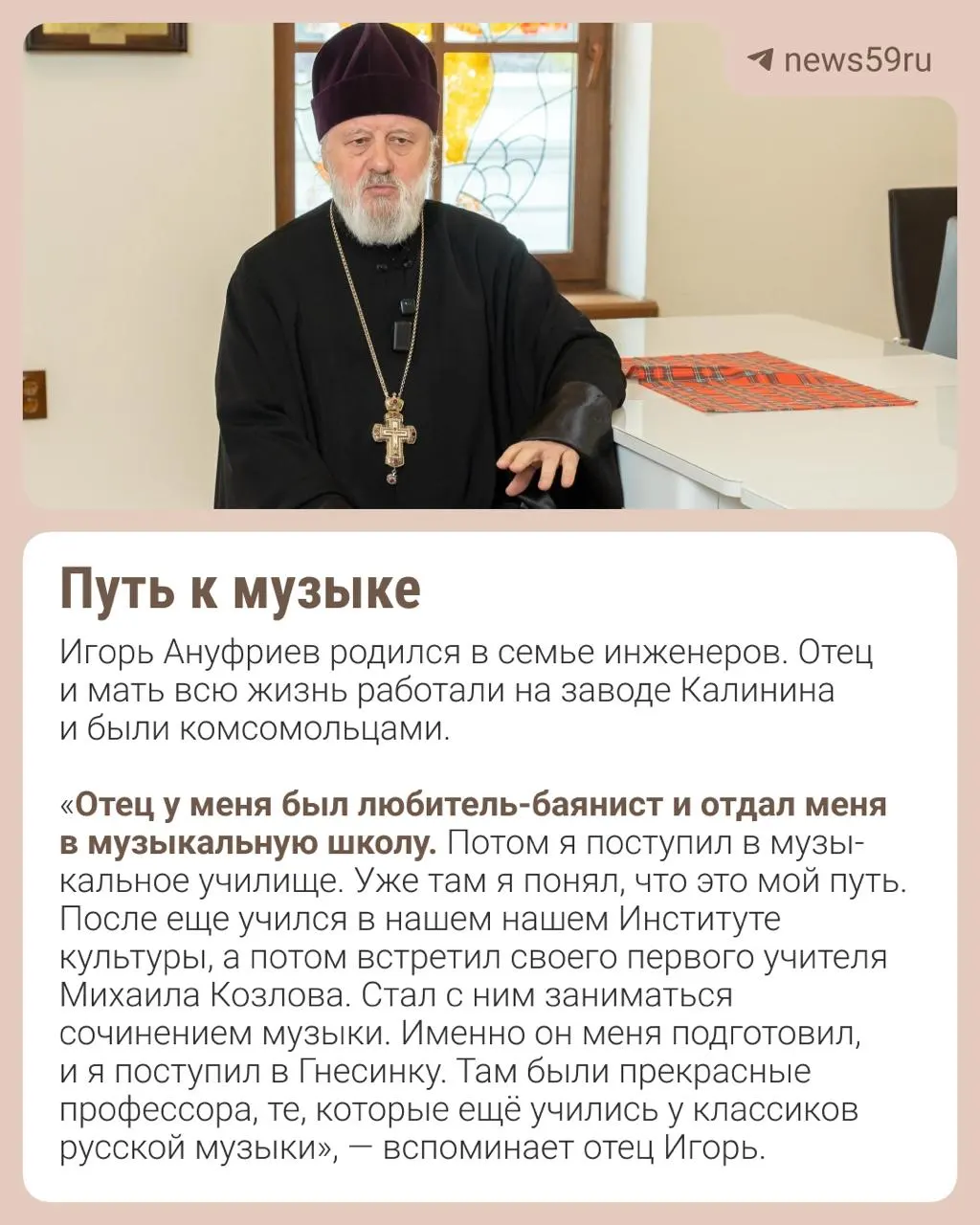 Игорь Ануфриев — бывший композитор, окончивший Гнесинку, автор музыки к балету и сочинений для симфонического оркестра. В 39 лет он принял сан и почти три десятка лет является настоятелем пермского храма, продолжая писать музыку и руководить хором при церкви.