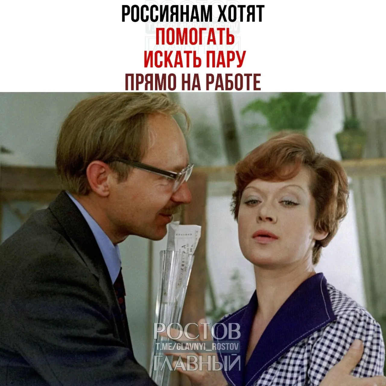 Предложение — помогать россиянам заводить романтические отношения на рабочем месте через корпоративные службы знакомств и специальные мероприятия.