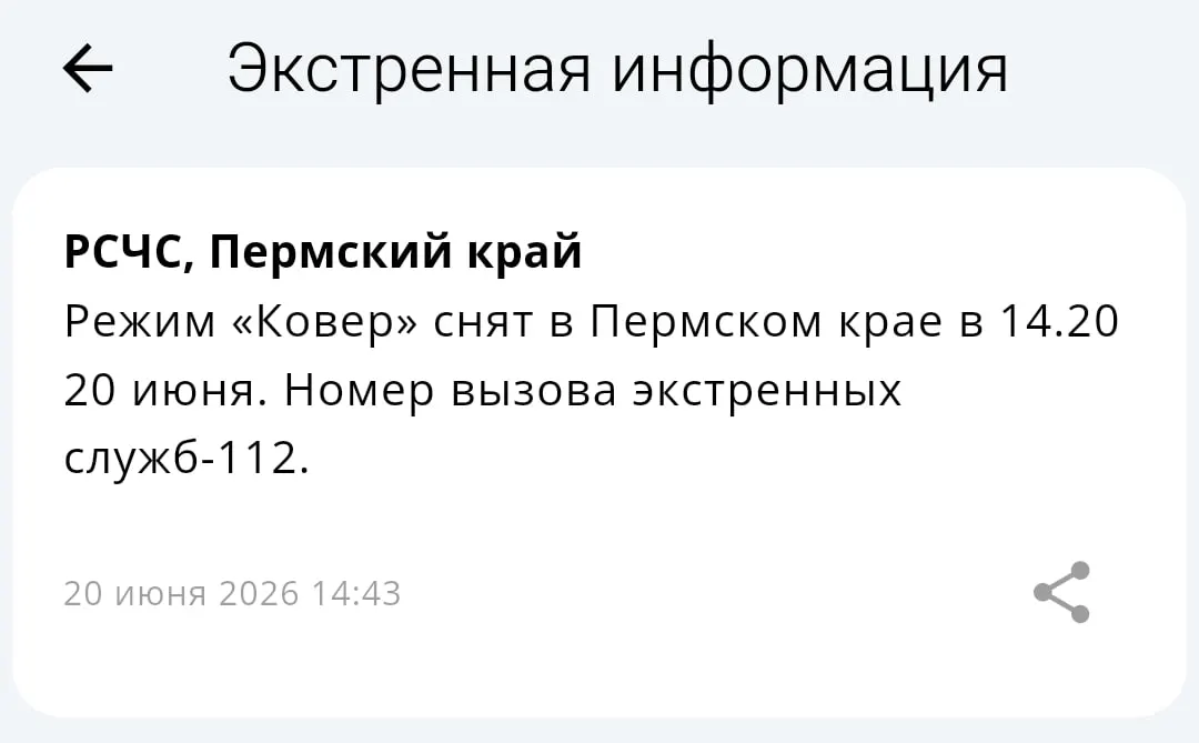 В Пермском крае МЧС отменило режим «Ковёр». Ведомство сообщает, что ограничения сняты; подробности обещают сообщить позже.