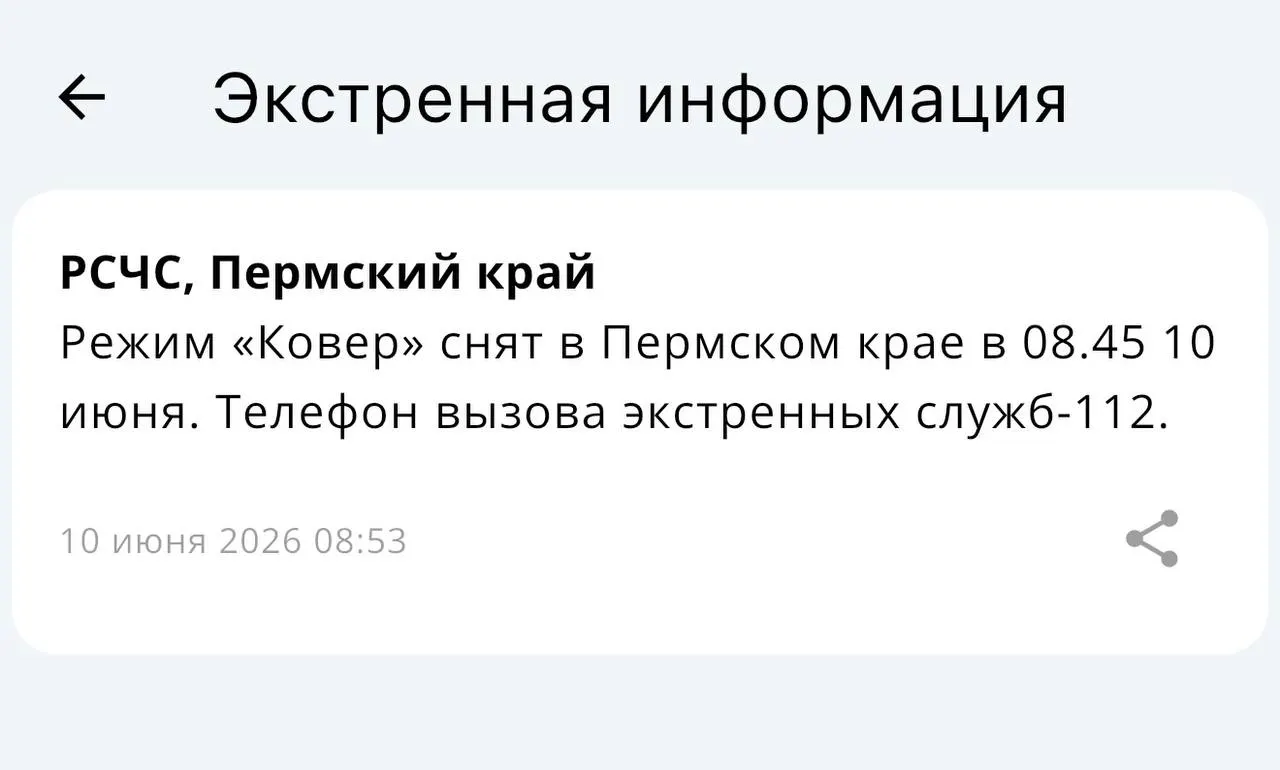 В Пермском крае снят режим «Ковер». Подробности уточняются.