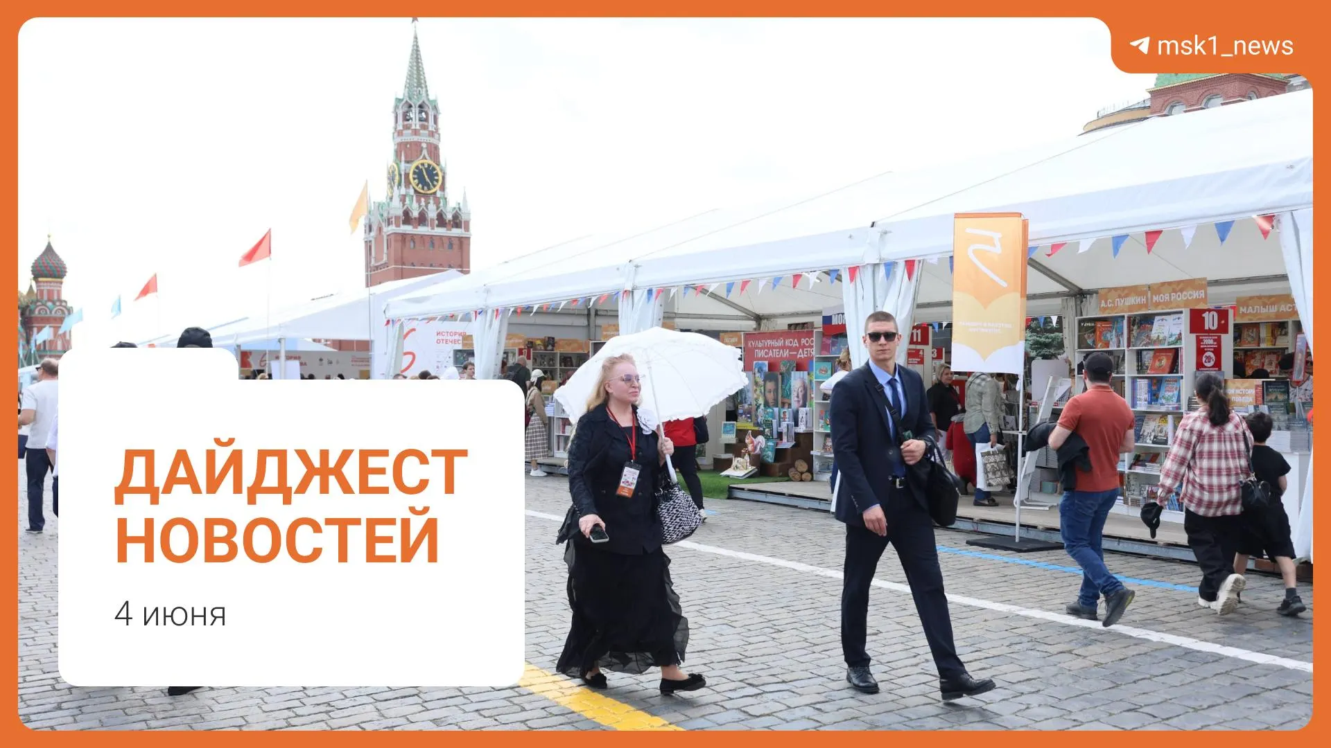 Короткий обзор ключевых событий дня: план строительства пешеходного моста в Москве, комментарий Новака о запасах топлива, предложение Верховного суда смягчить сроки по статье 228, XII Книжный фестиваль на Красной площади и обвинение в мошенничестве.