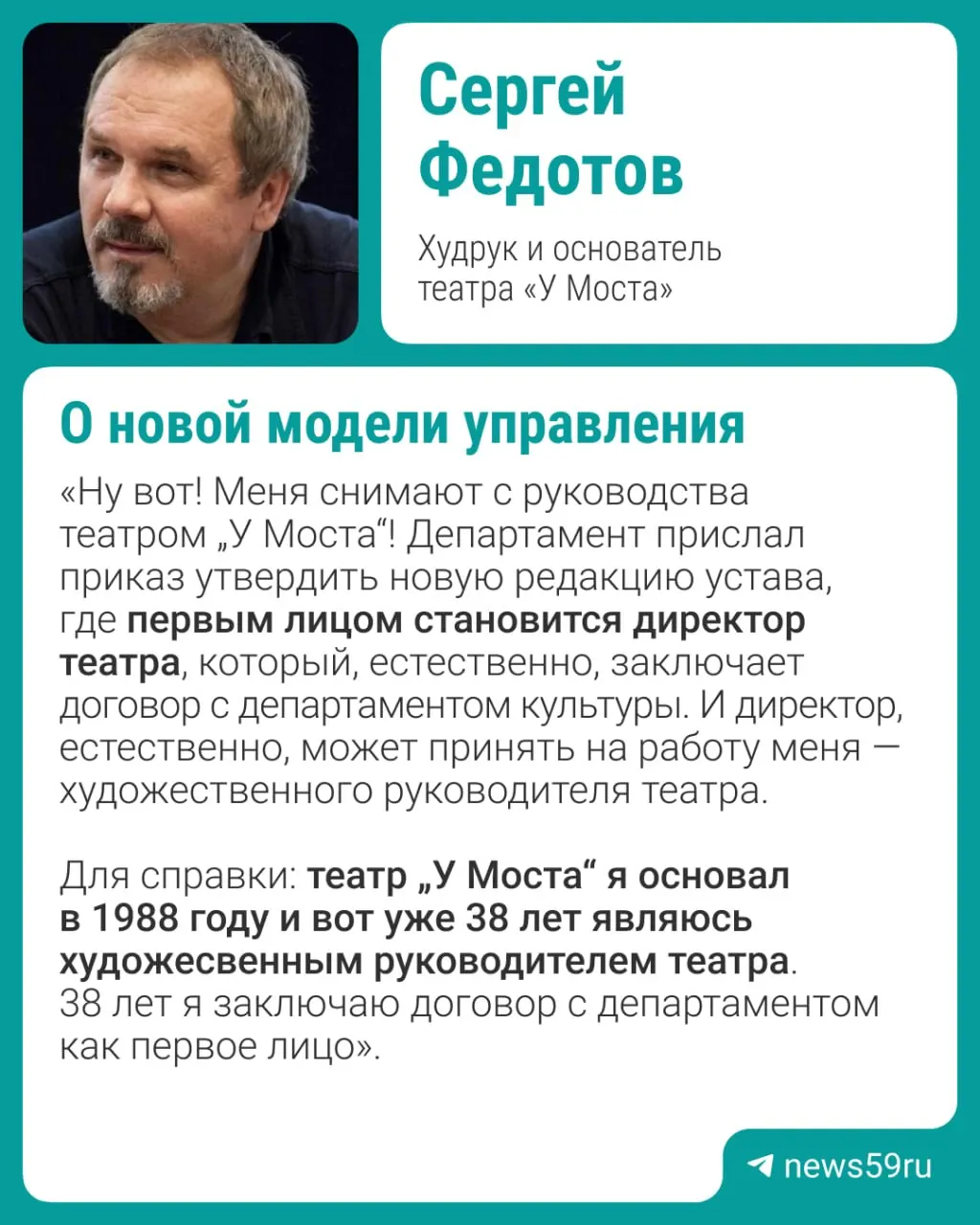Основатель и худрук театра сообщил, что в учреждении меняют форму правления на директорскую и это лишит его должности. Он подчеркнул, что в театре выполняет множество ролей; в департамент культуры направлен запрос о причинах и о том, кто станет директором.