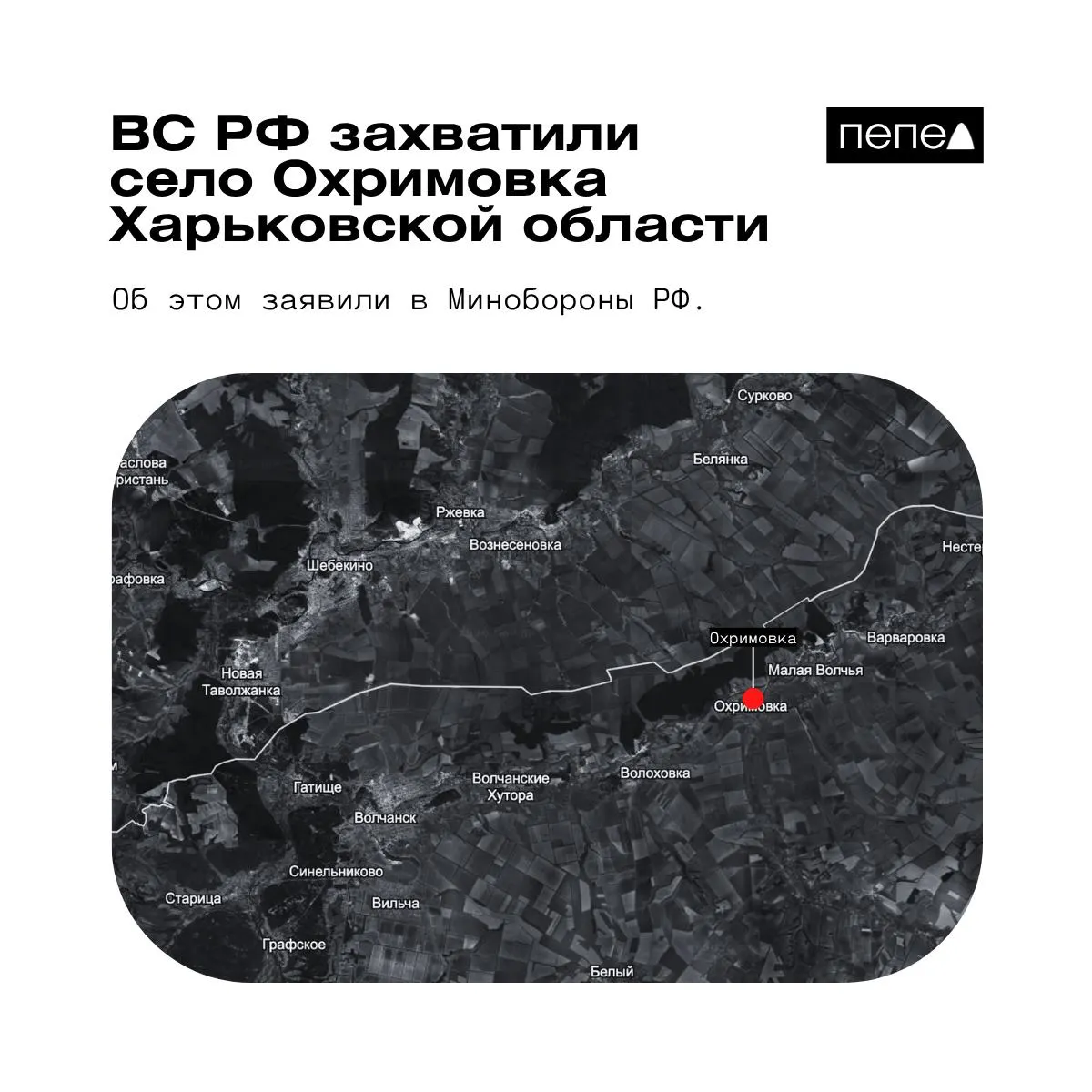 Российское военное ведомство сообщило о взятии под контроль Охримовки в Харьковской области, тогда как украинские аналитики утверждают, что посёлок остаётся под контролем ВСУ. Охримовка расположена близко к границе с Россией.