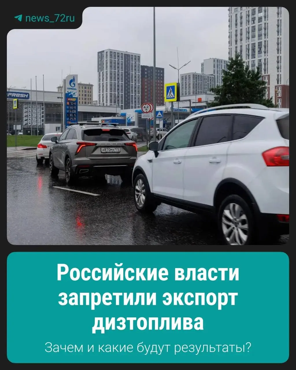 Запрет введён для стабилизации внутреннего рынка и сдерживания роста цен. Мера повлияет на экспортеров, перевозчиков и распределение топлива внутри страны.