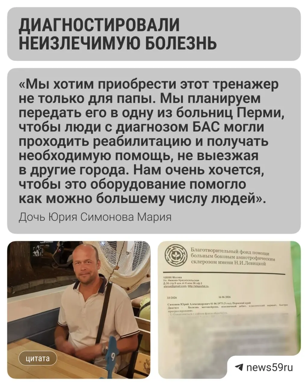 51‑летнему Юрию Симонову после травмы и не заживающей раны поставили боковой амиотрофический склероз. Семья собирает средства на тренажёр AFG и дорогостоящие лекарства.