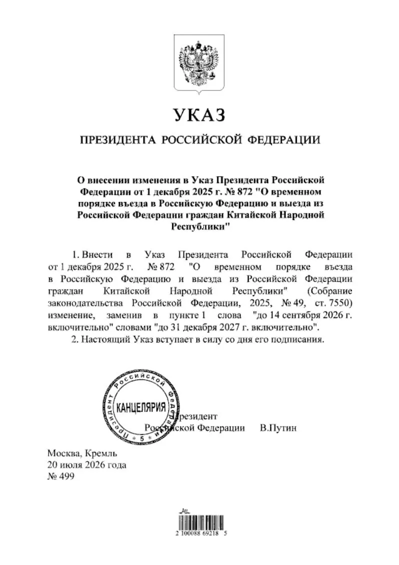 Указ продлевает действие безвизового режима для граждан Китая до 31 декабря 2027 года; документ размещён на портале нормативных правовых актов.