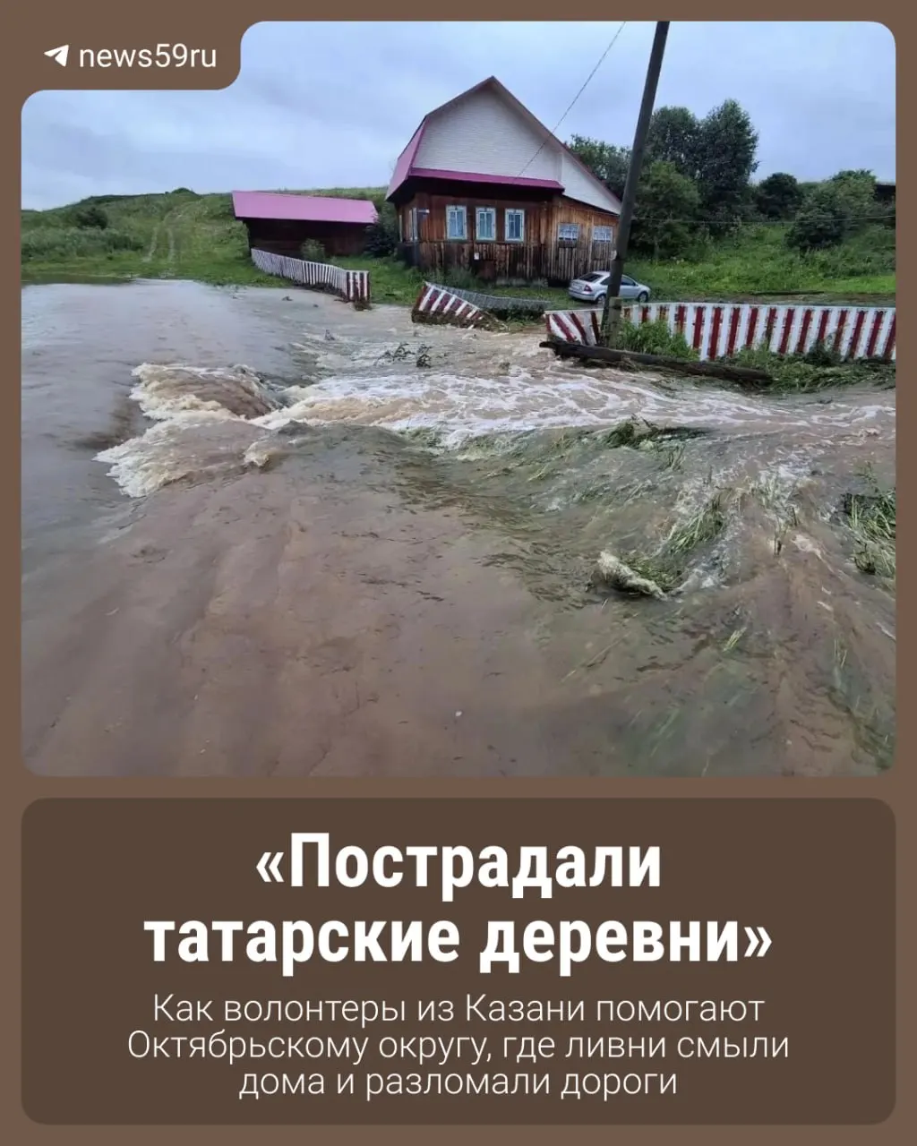 12‑часовой ливень 18 июля вызвал паводки: река Ирень вышла из берегов, подтоплены деревни, разрушены дома, дороги и мосты. Добровольцы помогают расчищать завалы и приводить жилища в порядок.