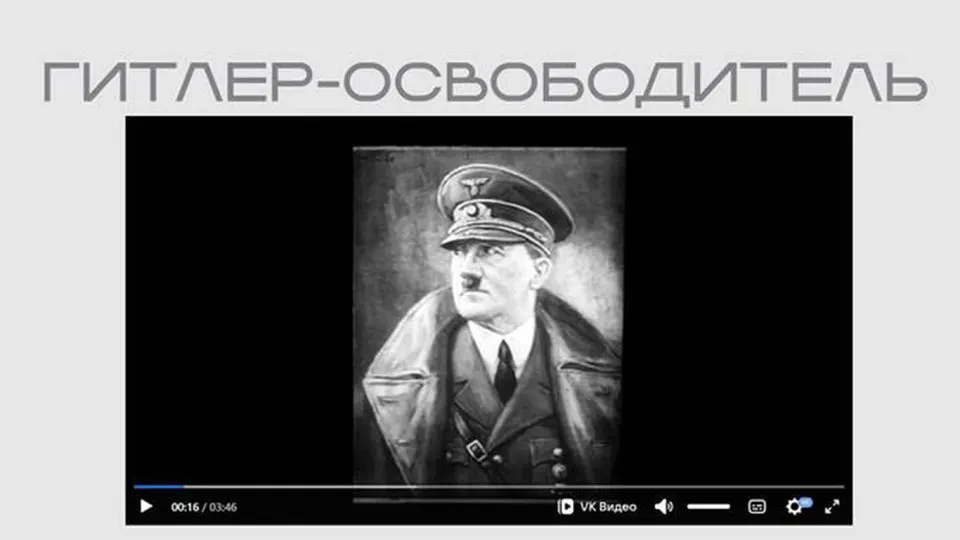 На сайте Министерства юстиции опубликована лента нацистской пропаганды в рамках выставки о «защите суверенитета». Фильм воспевает Гитлера как «освободителя», содержит антисемитские и антикоммунистические посылы и размещён без пояснений о происхождении.