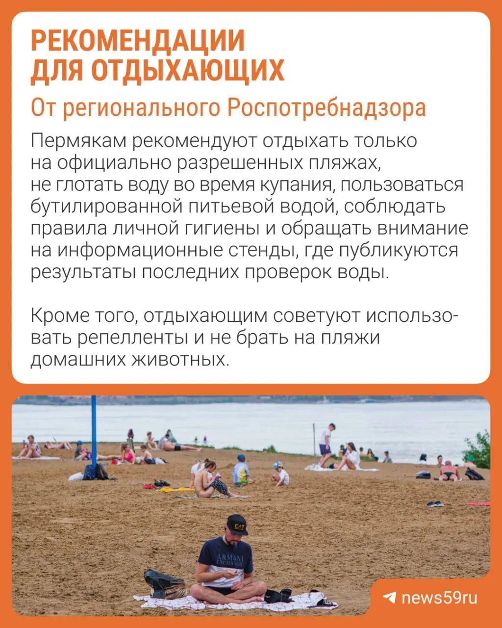 В Пермском крае определили 20 мест для отдыха у воды. В новый список вошли пляжи в Чайковском, Перми, Новых Лядах, санатории «Демидково» и частный пляж «Верде». Купаться разрешено только после получения санитарного заключения.