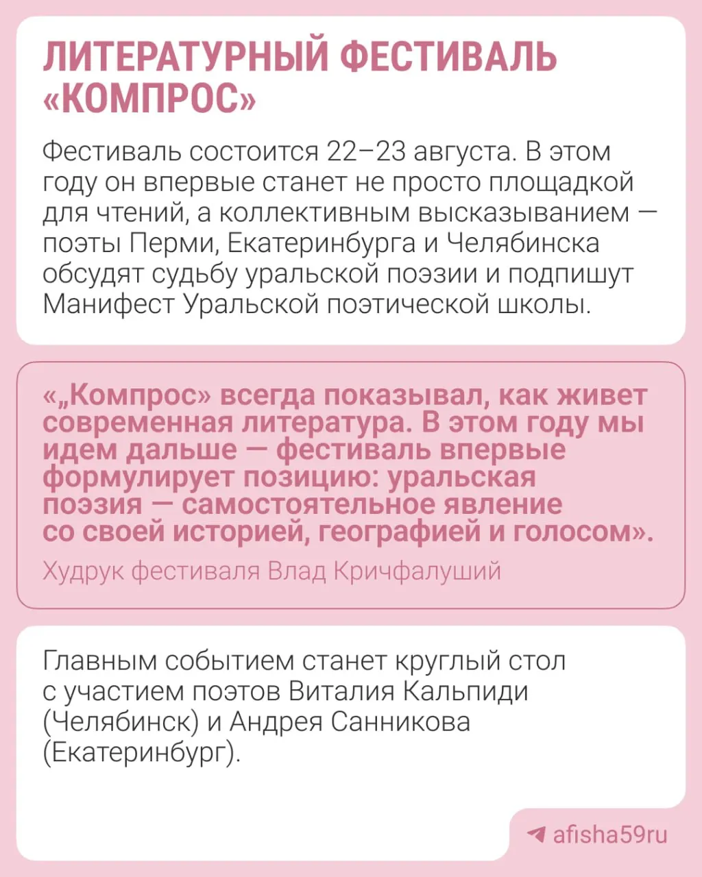 22–23 августа в Перми состоится 13-й фестиваль «Компрос»: поэты из Перми, Екатеринбурга и Челябинска выступят на мероприятии. Первый день пройдет в музее PERMM, второй — на теплоходе. Программа будет опубликована позже.