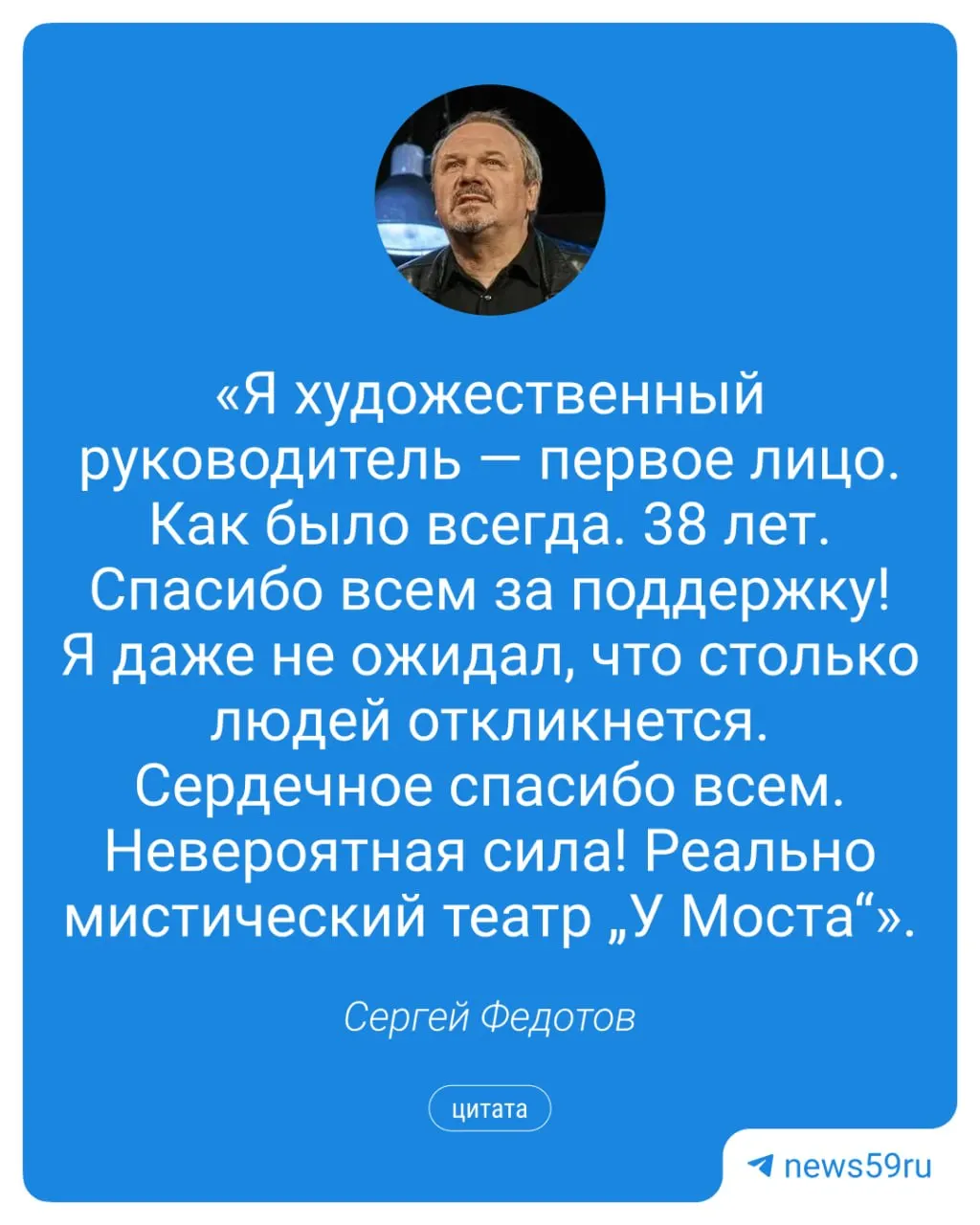 Департамент продлил контракт худрука театра «У Моста» Сергея Федотова до июля 2027 года. Ранее он угрожал уйти из‑за планов ввести директорскую форму управления; зрители и общественность поддержали режиссёра и собрали петицию.