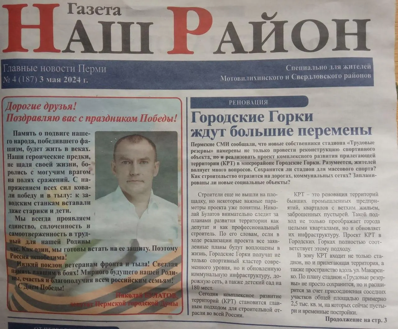 Жители округа утверждают, что Булатов поддерживал реновацию стадиона и якобы связан со стройкой: на месте спортивного объекта планируется 17 жилых домов высотой до 32 этажей.
