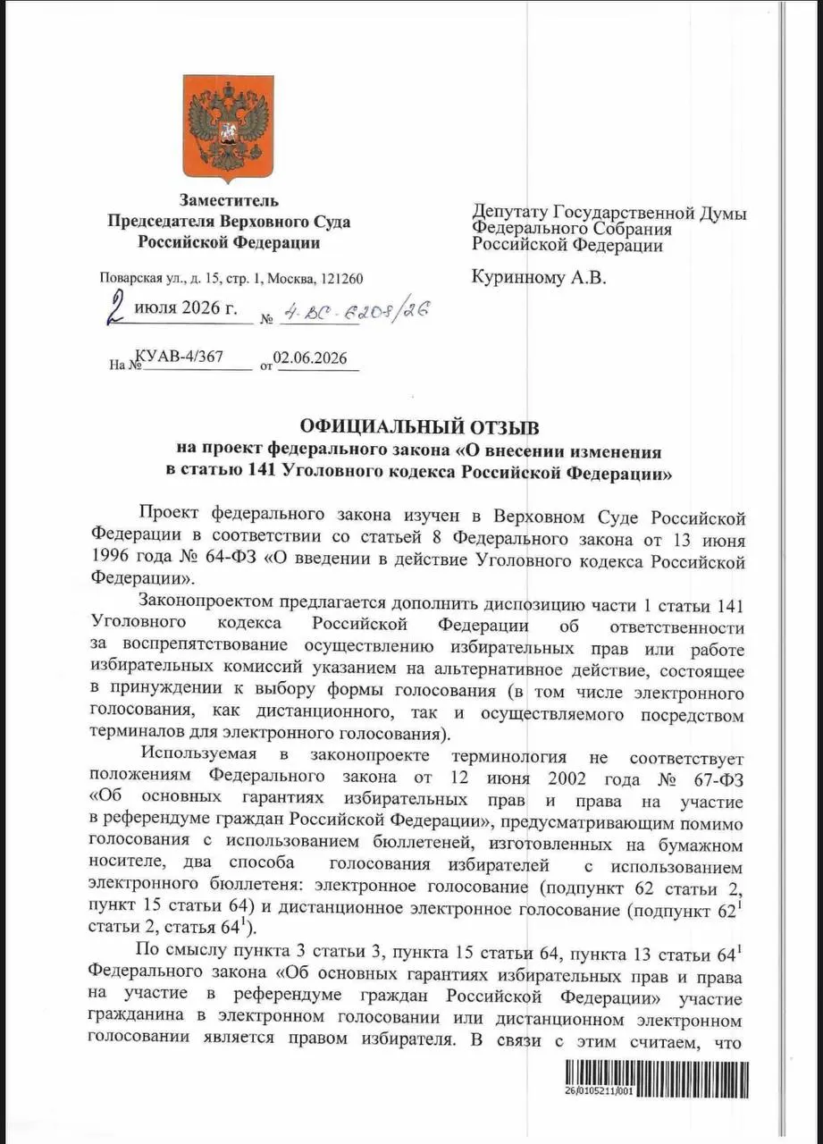 Верховный суд счёл, что существующие статьи УК РФ позволяют наказывать за принуждение к электронному голосованию, поэтому предлагавшееся депутатом уточнение в законе отклонили.