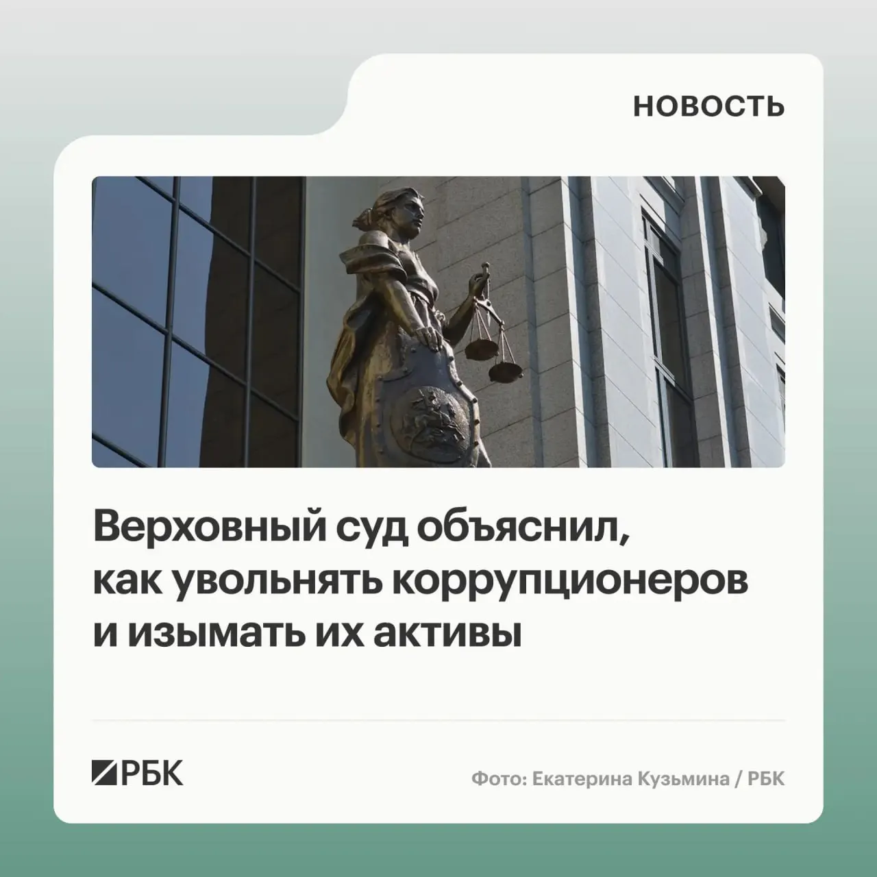 В обзоре судебной практики по антикоррупционным делам за 2020–2026 годы суд разъяснил, что государству подлежат не только сам объект незаконного имущества, но и доходы от его использования или продажи; также названы основания для увольнения и ответственность соучастников.