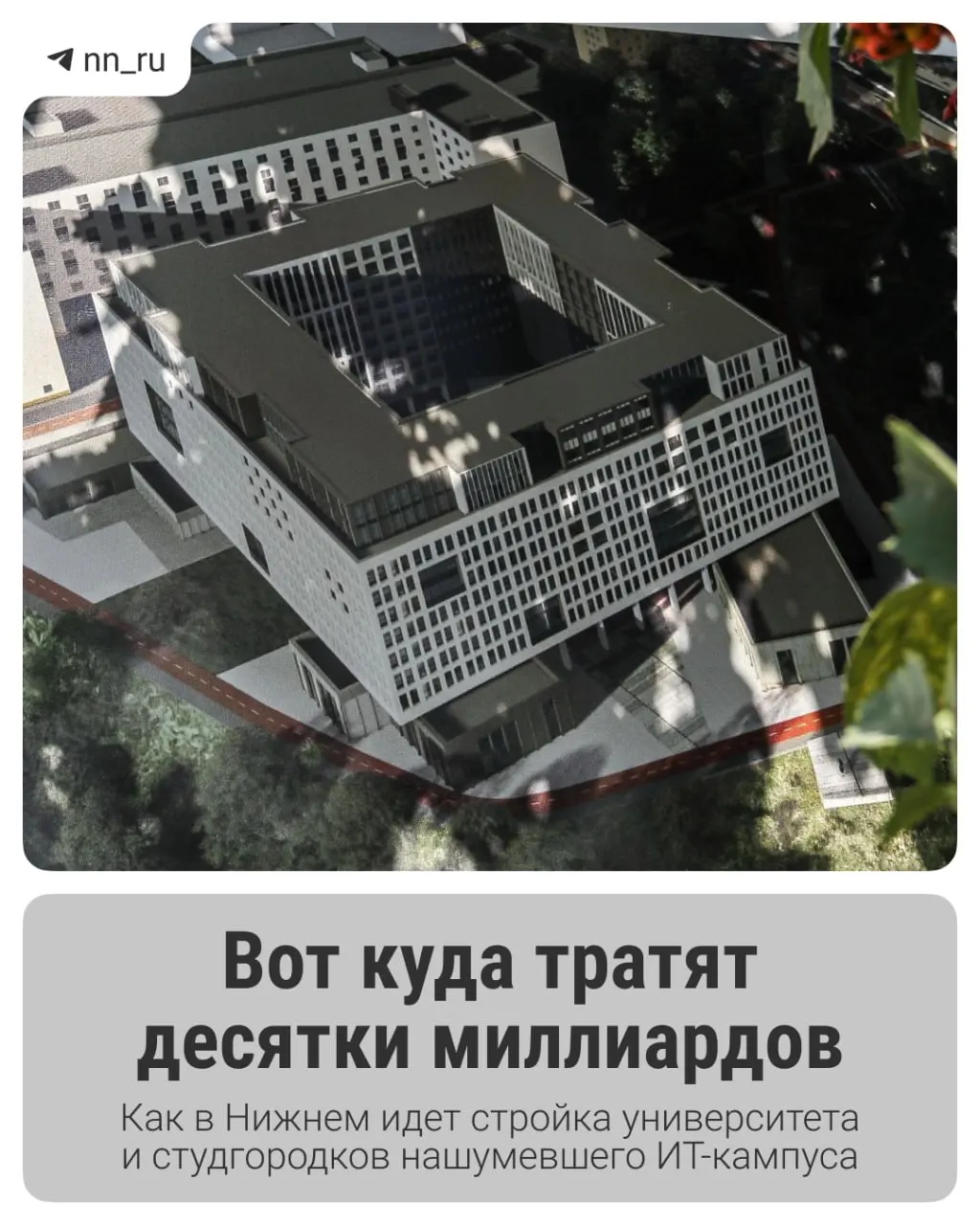 В регионе возводят ИТ‑кампус: первый студгородок уже готов, к 2028 году запланированы учебный корпус и дополнительные общежития. Федеральные власти согласовали выделение ещё 16 млрд рублей на завершение проекта.