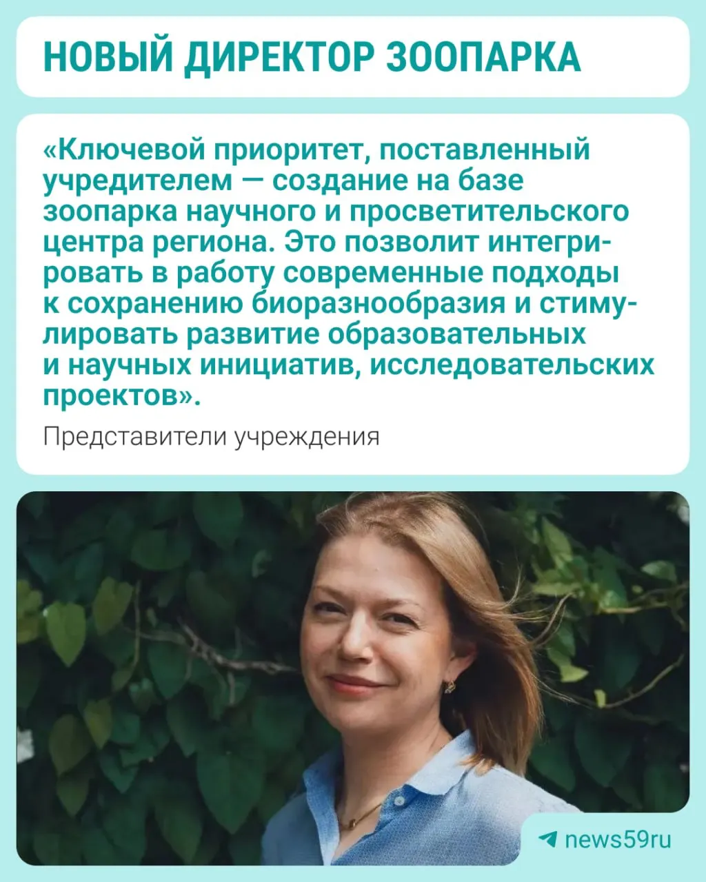 Руководство зоопарком приняла Анастасия Залога. Ранее она была заместителем гендиректора по зооветчасти; при ней зоопарк получил лицензию на новую территорию, пополнил коллекцию более чем 20 видами и участвует в проекте по сохранению овцебыков.