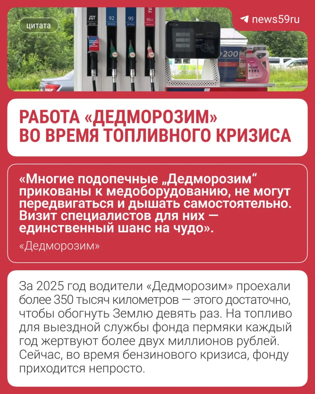 Команда волонтёров из Прикамья ночами объезжает автозаправки, формирует аварийные запасы топлива и меняет правила заправки, чтобы продолжать выезды к тяжело больным детям на большие расстояния.