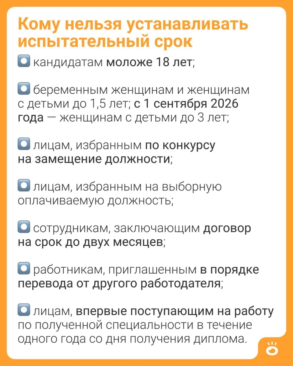 Поправки в ТК РФ расширяют запрет на установление испытательного срока для женщин с детьми: возраст детей увеличен с 1,5 до 3 лет (ч. 4 ст. 70 ТК РФ).