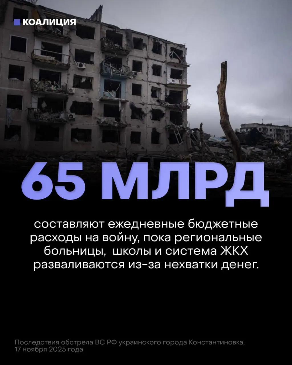 Власти закладывают на военные расходы на ближайший год и трёхлетний период суммы, многократно превышающие финансирование социальной сферы. Это отражается на медицине, образовании и защите инфраструктуры.