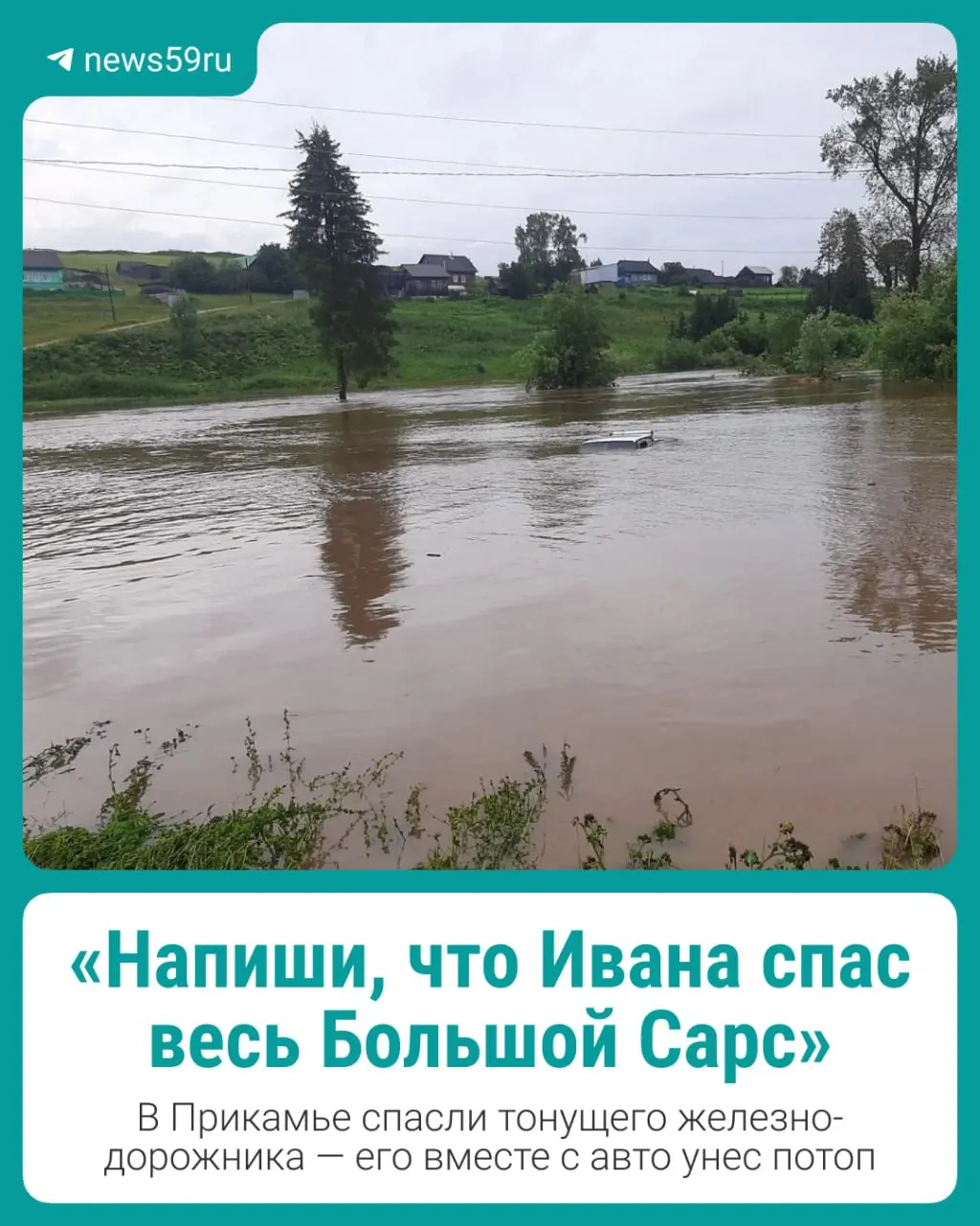 Ночью 19 июля в Октябрьском округе Перми прорвало дамбы на Верхнем и Нижнем прудах — автомобиль вместе с водителем унесло сильным потоком, но местные жители сумели его вытащить.