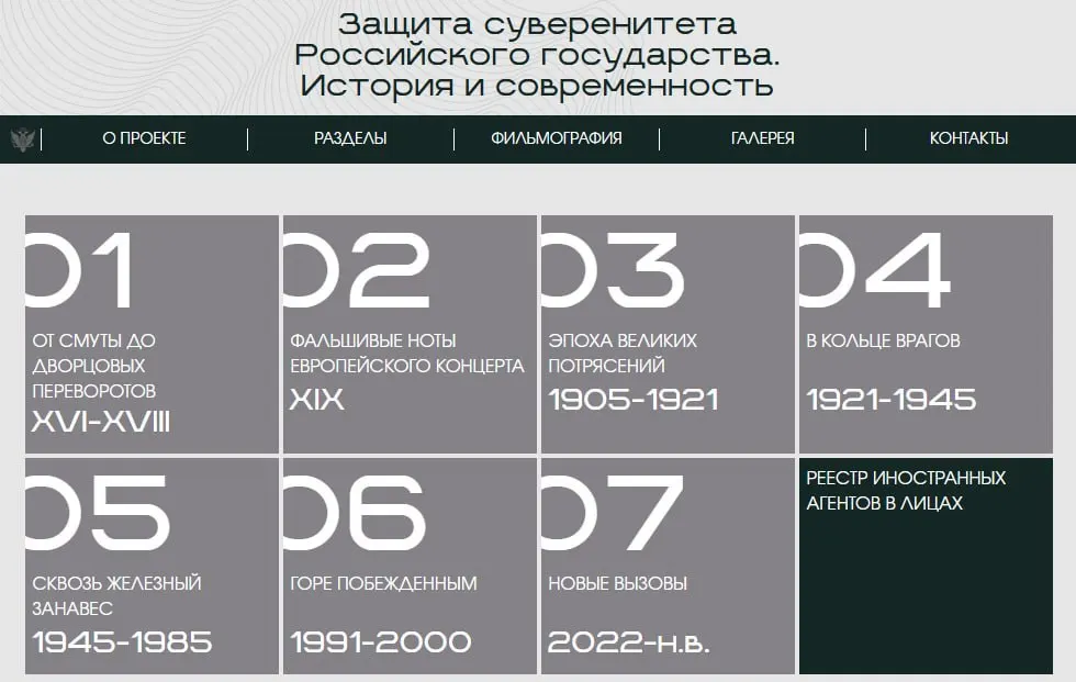 Министерство юстиции запустило сайт с онлайн-версией выставки о внешних угрозах для России: материал разбит на восемь исторических периодов, а один из разделов посвящён лицам и организациям, официально признанным «иностранными агентами».