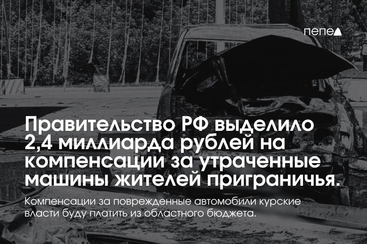 Федеральные выплаты предназначены владельцам полностью утраченного транспорта, зарегистрированного в девяти приграничных муниципалитетах до 6 августа 2024 года. Повреждённые машины будут компенсироваться из регионального бюджета; губернатор сообщает о более чем 5 тыс. потерянных автомобилей.