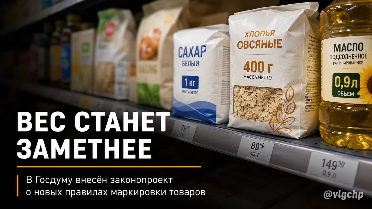 Законопроект требует указывать вес и объём крупным шрифтом на лицевой стороне упаковки. Если содержимого станет меньше, упаковку тоже придётся уменьшить; также предлагают минимальный размер информации на ценниках. Инициатива пока находится на стадии рассмотрения.