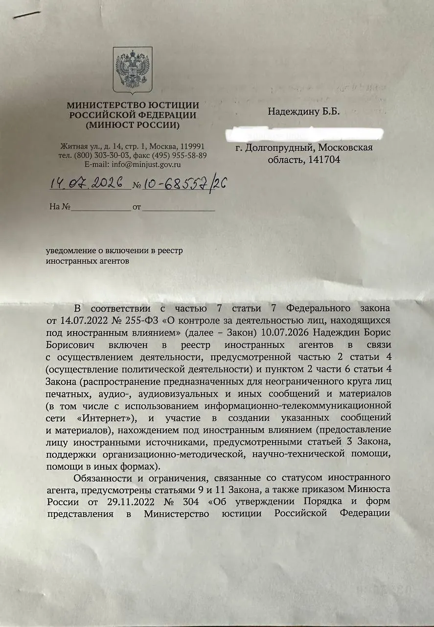 Борис Надеждин получил официальное уведомление о включении в реестр «иностранных агентов» и заметил, что формулировки в письме отличаются от публикации Минюста от 10 июля.