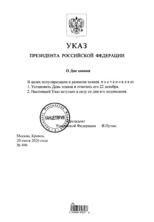 Президент подписал указ: ежегодная дата Дня хоккея в стране установлена на 22 декабря.