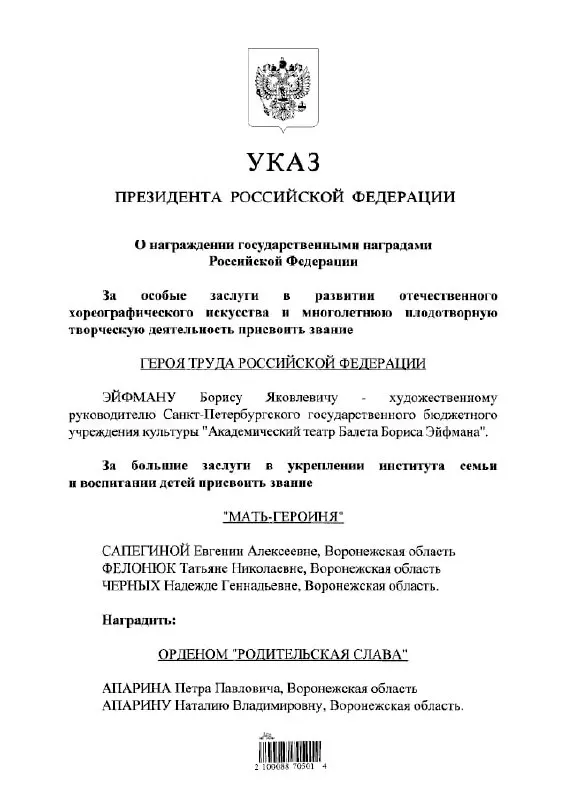По указу президента хореограф и балетмейстер Борис Эйфман удостоен звания Героя Труда — одной из высших трудовых наград в стране.