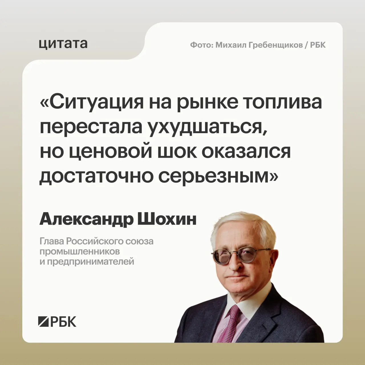 Глава РСПП Александр Шохин заявил, что рынок топлива приходит в относительное равновесие, однако последствия резкого роста цен ещё ощущаются; на полное восстановление и учёт этого фактора Банком России потребуется время.