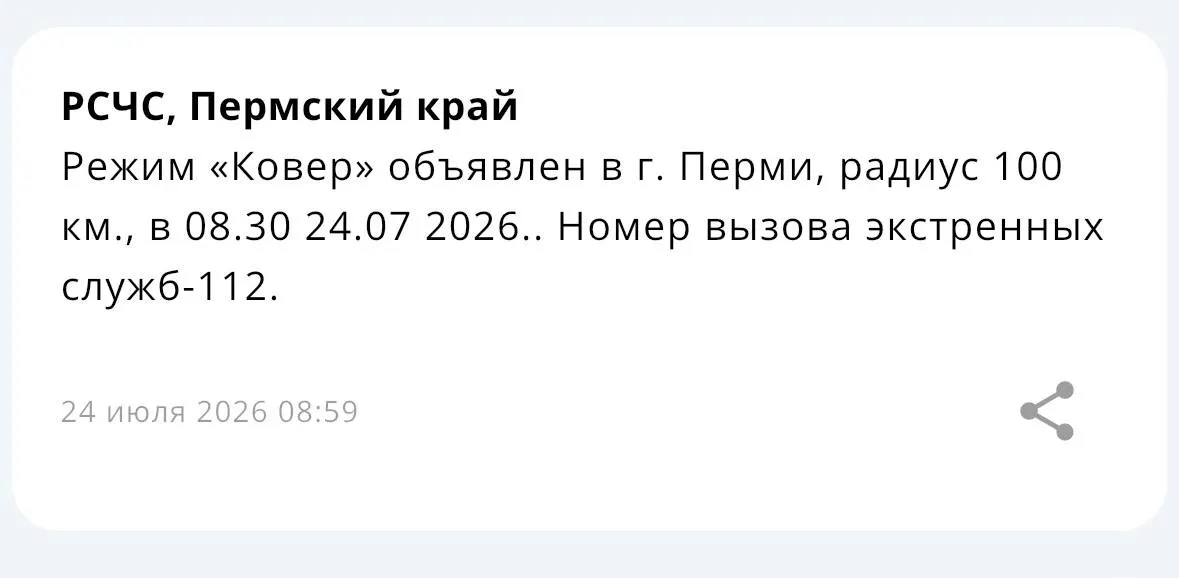 Вокруг Перми объявлен режим «Ковер» с радиусом 100 километров. Жителям предупреждают о возможных перебоях связи.