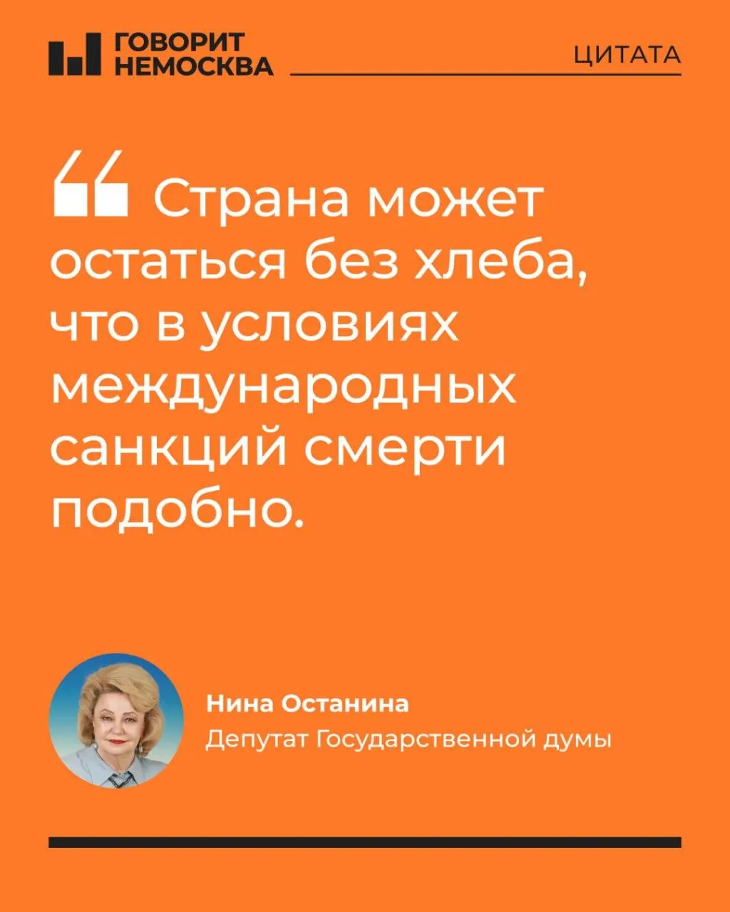 Депутат Нина Останина заявляет, что около трети НПЗ выведено из эксплуатации; без экстренных мер дефицит топлива может подорвать поставки для сельского хозяйства, вызвать рост цен и повлиять на выборы.