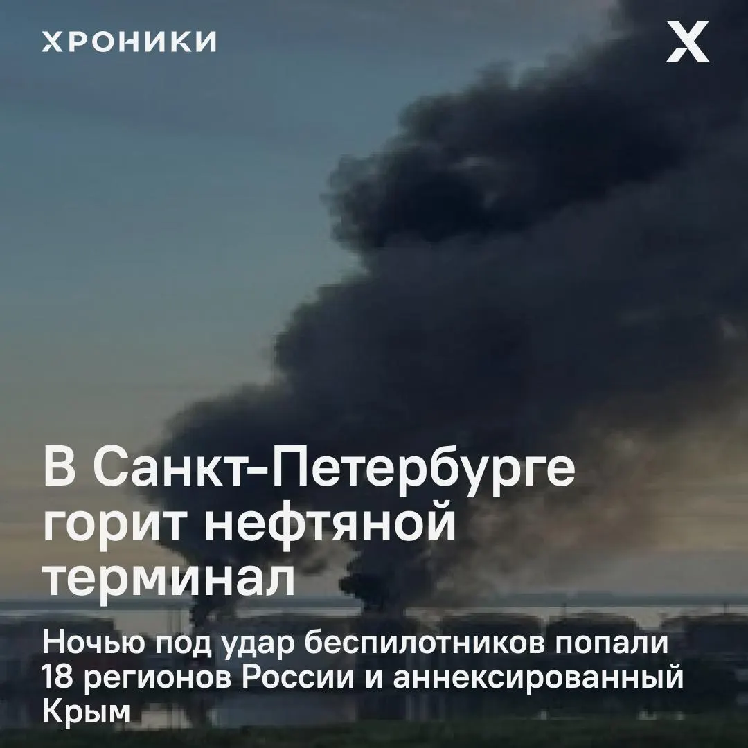 Удары беспилотников поразили около 18 регионов России и аннексированный Крым. В Санкт-Петербурге снова вспыхнул пожар на нефтяном терминале, в Белгородской области почти полностью отключено электричество и наблюдаются перебои со связью.