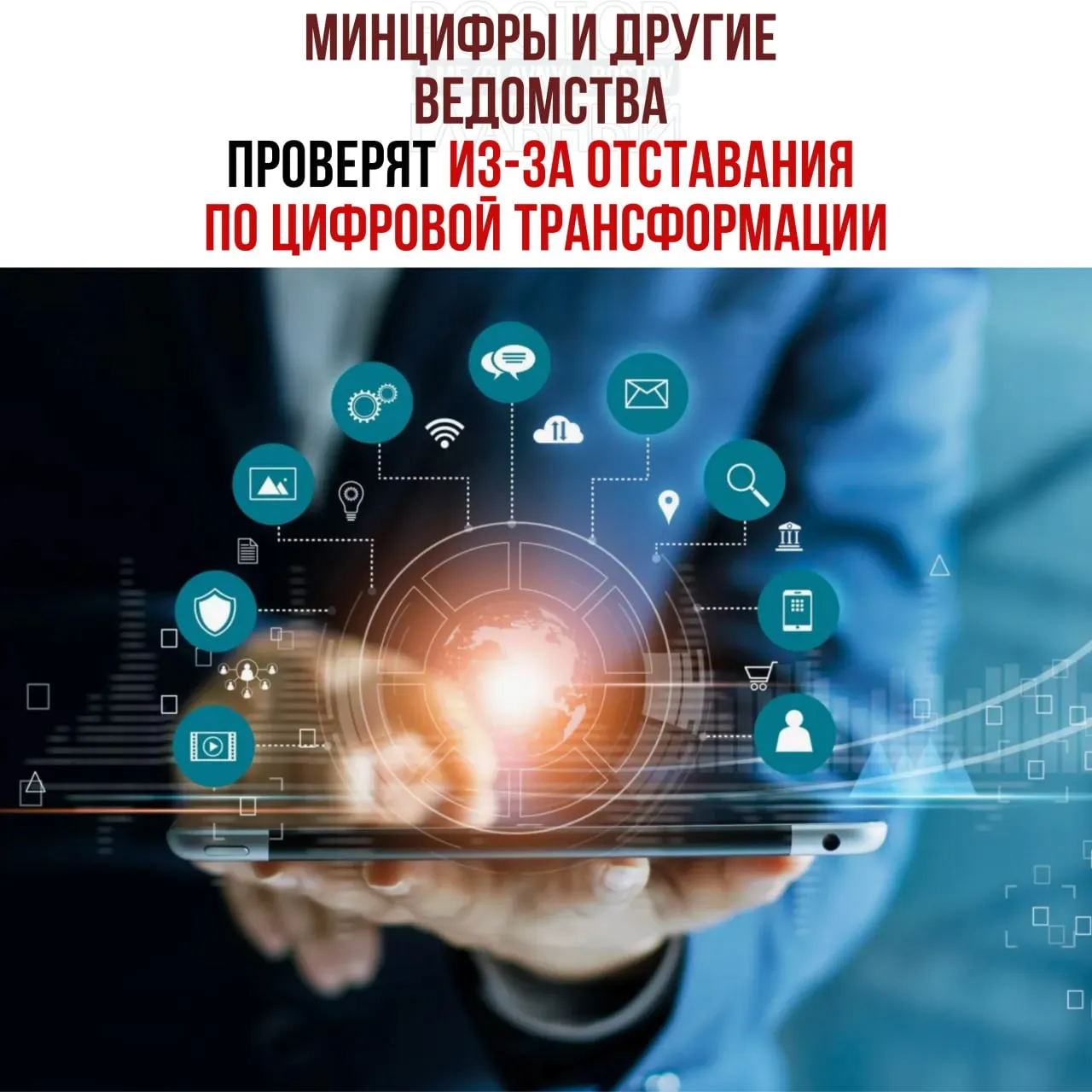 По поручению вице‑премьера проведут служебные проверки после выявления отставания в реализации цифровой трансформации — под контролем Минцифры, Социального фонда и Роспатента.