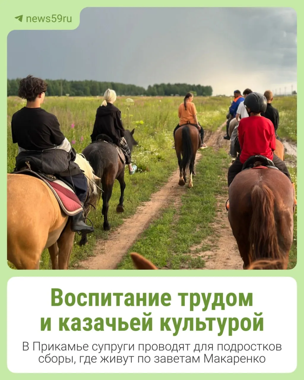 Двухнедельные сборы при семейном клубе объединяют уход за лошадьми, конные походы, народные игры и трудовые навыки — подростков учат отключаться от гаджетов и приобщаться к традициям.