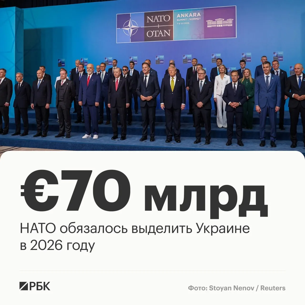 В декларации саммита в Анкаре страны НАТО пообещали выделить Украине €70 млрд и подтвердили намерение сохранить не менее того же уровня финансирования в 2027 году, подчеркнув единство в поддержке её суверенитета.