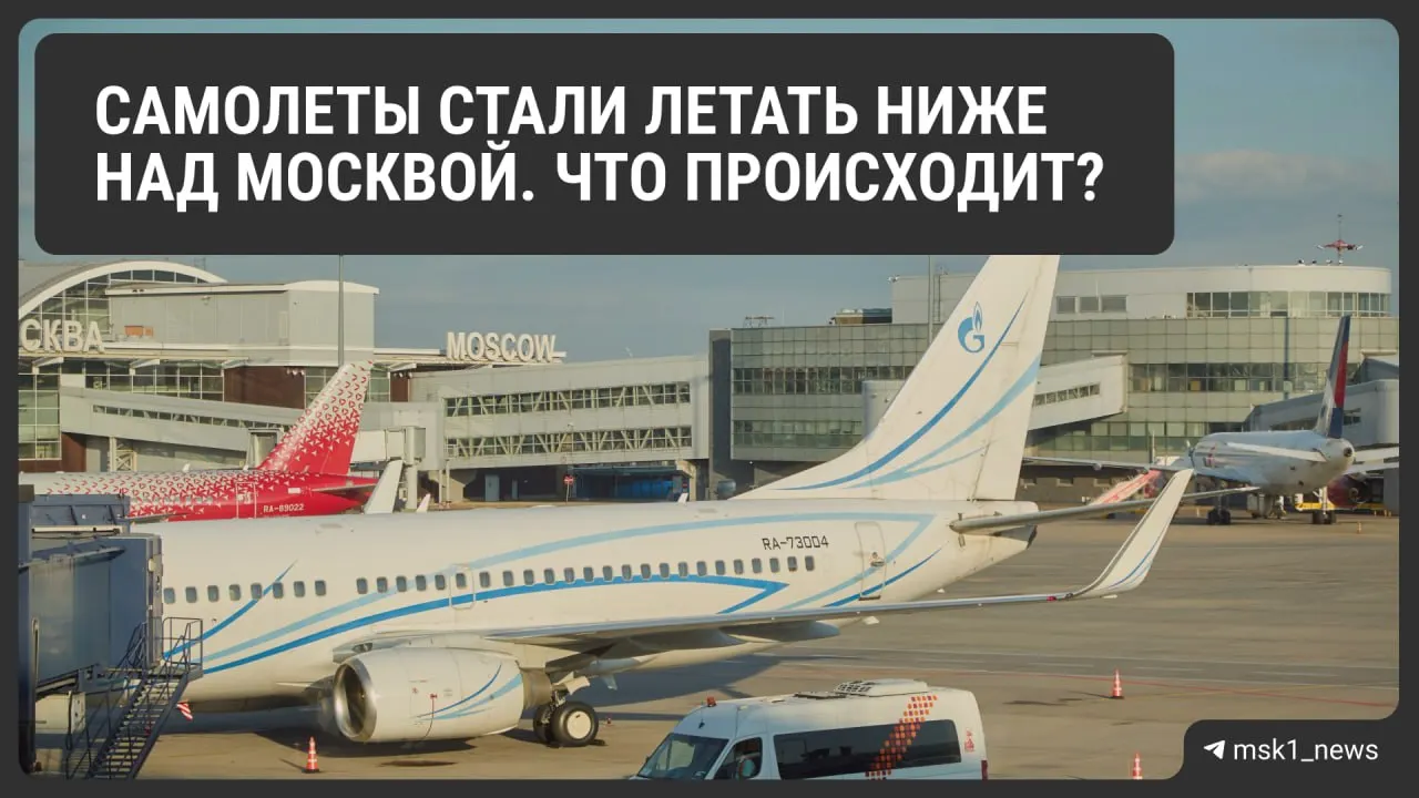 Росавиация временно снизила допустимую высоту полётов в районах трёх московских аэропортов, чтобы ускорить посадку в экстренных ситуациях. Это повышает безопасность, но может усложнить организацию воздушного движения и отразиться на стоимости билетов.