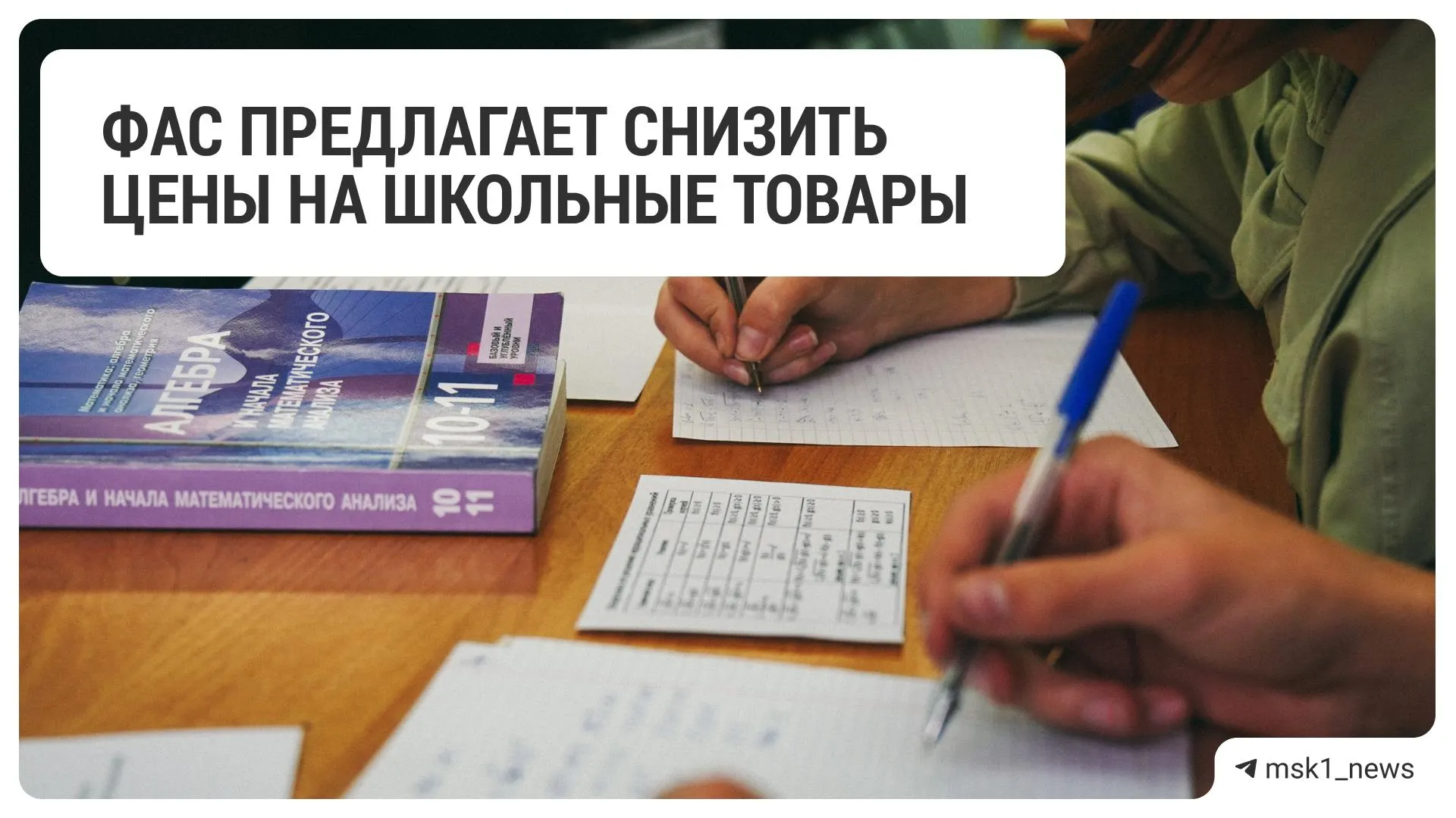 Федеральная антимонопольная служба направила рекомендацию о снижении цен на товары для школьников крупным ритейлерам.