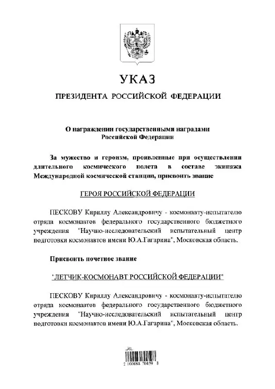 Владимир Путин подписал указ о присвоении космонавту Кириллу Пескову званий Героя России и почётного летчика‑космонавта.