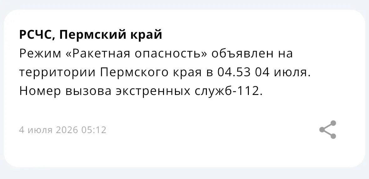Экстренные службы объявили в регионе ракетную опасность. В уведомлении предупреждают о возможных перебоях связи и просят соблюдать меры предосторожности.
