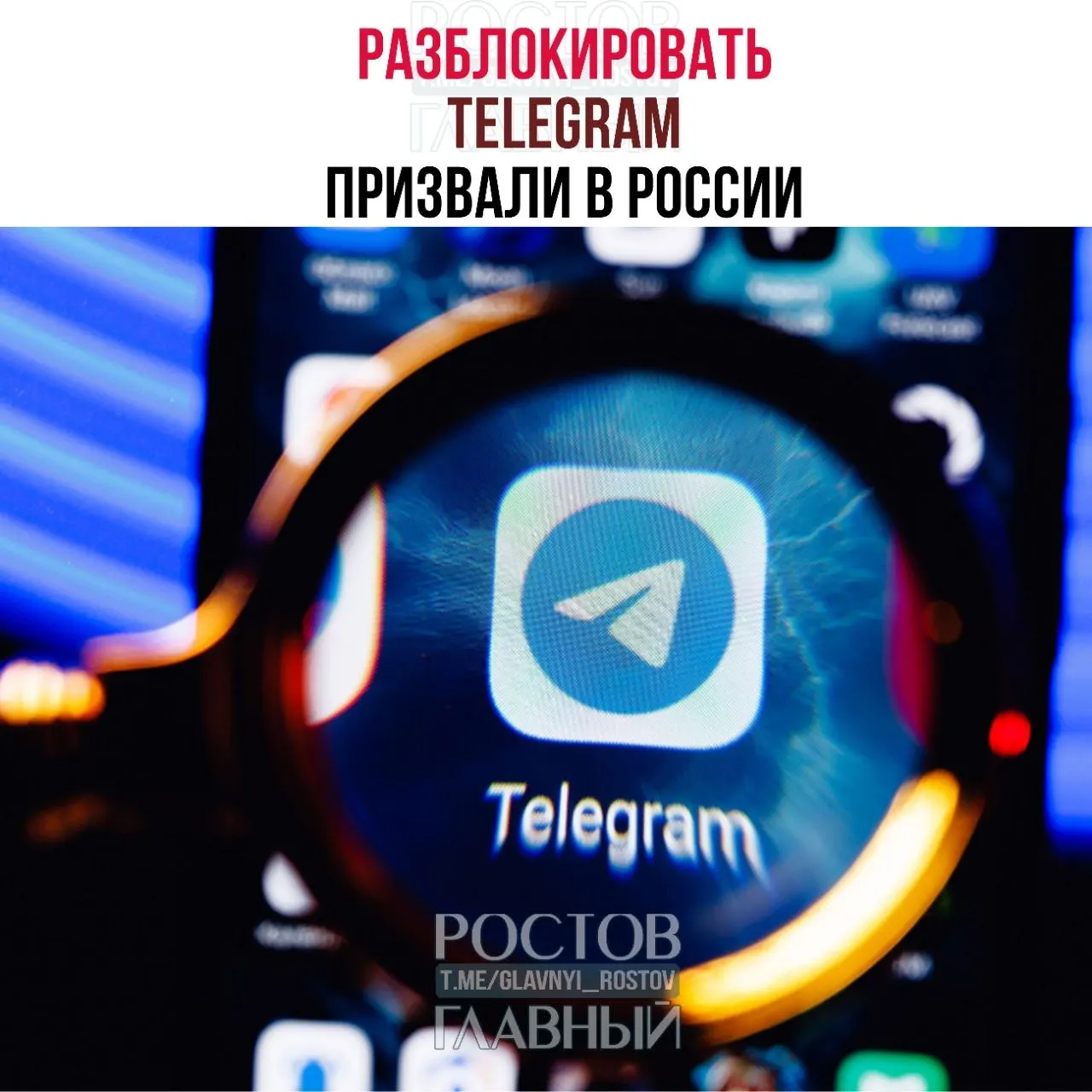 Депутаты направили в Минцифры обращение с требованием снять блокировку Telegram. По их мнению, ограничения обходятся государству в десятки миллиардов рублей и не снижают преступность в мессенджерах, кроме того ухудшилась связь в приграничных регионах.