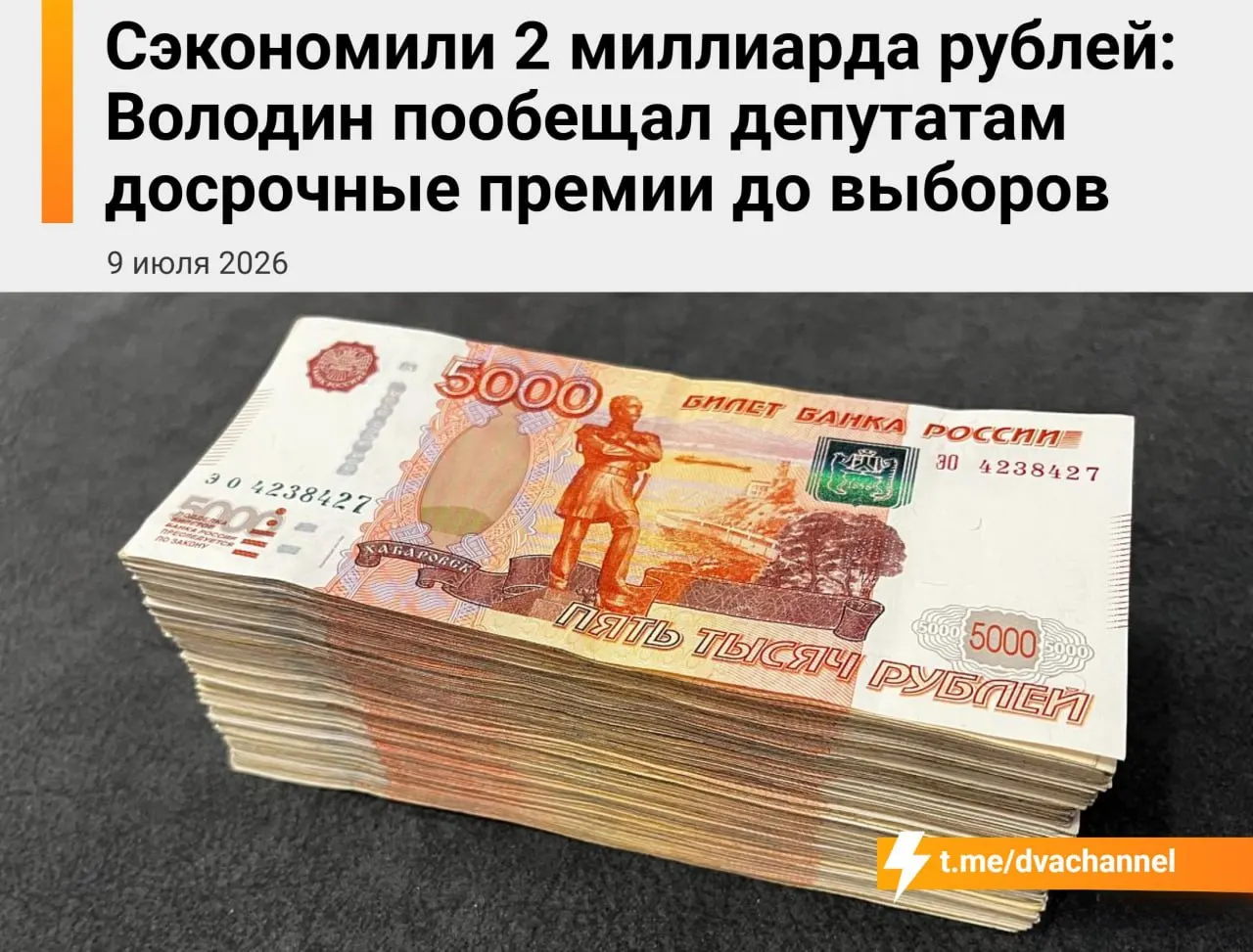 Госдума намерена направить около 2 млрд рублей сэкономленных средств на досрочные премии депутатам; спикер объяснил это желанием «исправить несправедливость» и уравнять зарплаты с министрами.