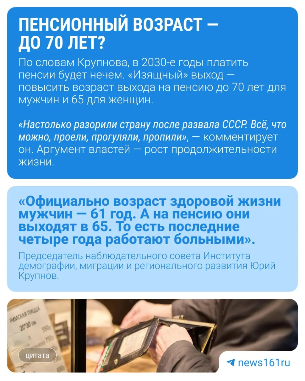 Демограф Юрий Крупнов связывает разговоры о повышении возраста молодёжи до 40 лет с подготовкой к очередному увеличению пенсионного возраста. Что вы об этом думаете?