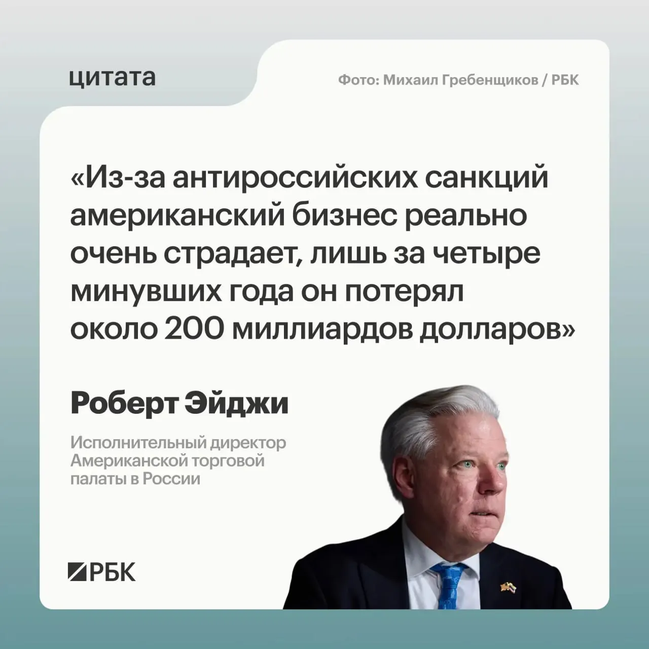 Руководитель Американской торговой палаты в России оценил совокупные потери американских компаний за четыре года примерно в $200 млрд. По его словам, многие фирмы изначально не хотели покидать российский рынок.
