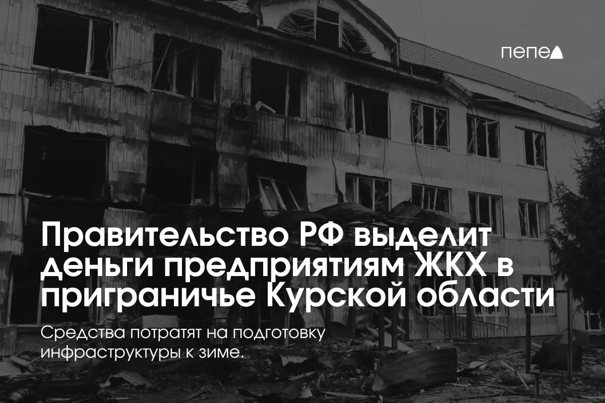 22 коммунальных предприятия в восьми районах Курской области получат финансирование для подготовки инженерных сетей к зиме из‑за неплатежей жителей, связанных с режимом КТО.