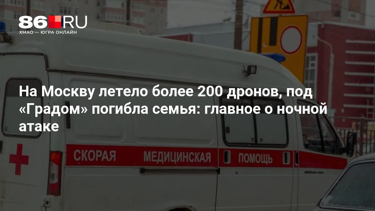 В результате ночной атаки по столице было зафиксировано свыше 200 беспилотников; в зоне обстрела под «Градом» погибла семья, тысячи жителей остались без света.